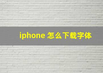 iphone 怎么下载字体